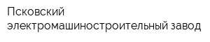Псковский электромашиностроительный завод