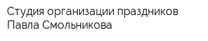 Студия организации праздников Павла Смольникова