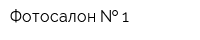 Фотосалон   1