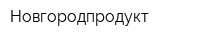 Новгородпродукт