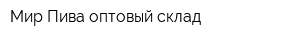 Мир Пива оптовый склад