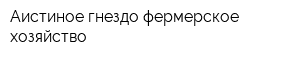 Аистиное гнездо фермерское хозяйство