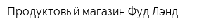 Продуктовый магазин Фуд-Лэнд