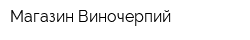 Магазин Виночерпий