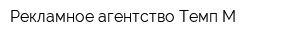Рекламное агентство Темп-М