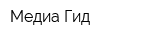 Медиа-Гид