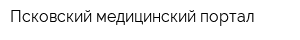 Псковский медицинский портал