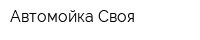 Автомойка Своя