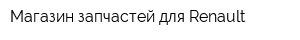 Магазин запчастей для Renault