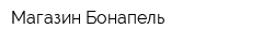 Магазин Бонапель