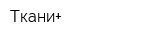 Ткани+