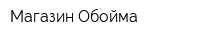 Магазин Обойма