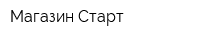 Магазин Старт