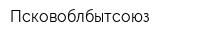 Псковоблбытсоюз