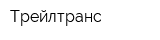 Трейлтранс