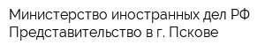 Министерство иностранных дел РФ Представительство в г Пскове