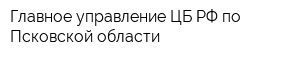 Главное управление ЦБ РФ по Псковской области