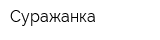 Суражанка