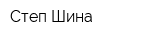 Степ-Шина