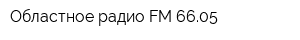 Областное радио FM 6605
