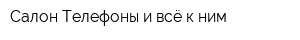 Салон Телефоны и всё к ним