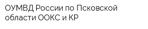 ОУМВД России по Псковской области ООКС и КР