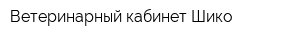 Ветеринарный кабинет Шико