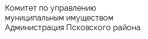 Комитет по управлению муниципальным имуществом Администрация Псковского района