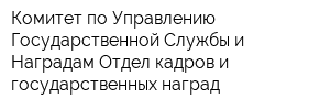 Комитет по Управлению Государственной Службы и Наградам Отдел кадров и государственных наград