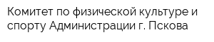 Комитет по физической культуре и спорту Администрации г Пскова