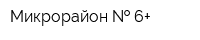 Микрорайон   6+