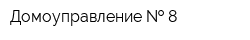 Домоуправление   8