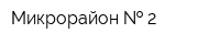 Микрорайон   2