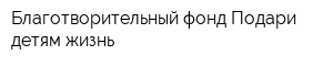 Благотворительный фонд Подари детям жизнь