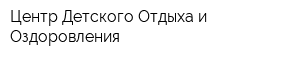 Центр Детского Отдыха и Оздоровления