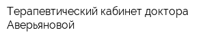 Терапевтический кабинет доктора Аверьяновой