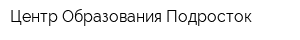 Центр Образования Подросток