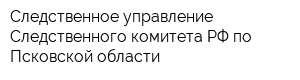 Следственное управление Следственного комитета РФ по Псковской области