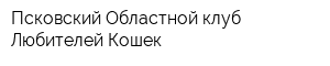 Псковский Областной клуб Любителей Кошек