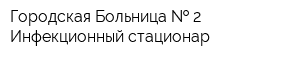 Городская Больница   2 Инфекционный стационар