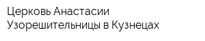 Церковь Анастасии Узорешительницы в Кузнецах