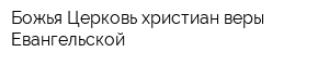 Божья Церковь христиан веры Евангельской