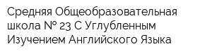 Средняя Общеобразовательная школа   23 С Углубленным Изучением Английского Языка