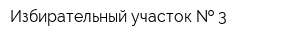 Избирательный участок   3
