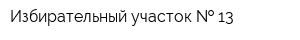 Избирательный участок   13