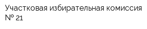 Участковая избирательная комиссия   21