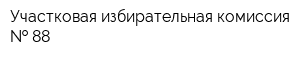 Участковая избирательная комиссия   88