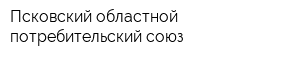 Псковский областной потребительский союз