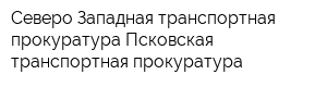 Северо-Западная транспортная прокуратура Псковская транспортная прокуратура