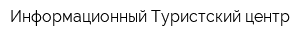 Информационный Туристский центр